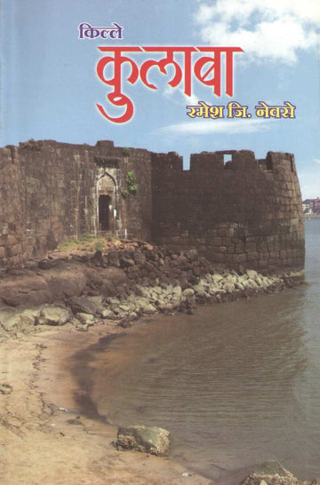 Kille Kulaba | किल्ले कुलाबा