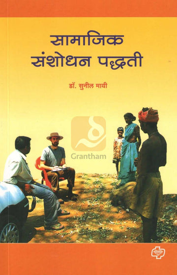 Samajik Sanshodhan Paddhati | सामाजिक संशोधन पद्धत्ती