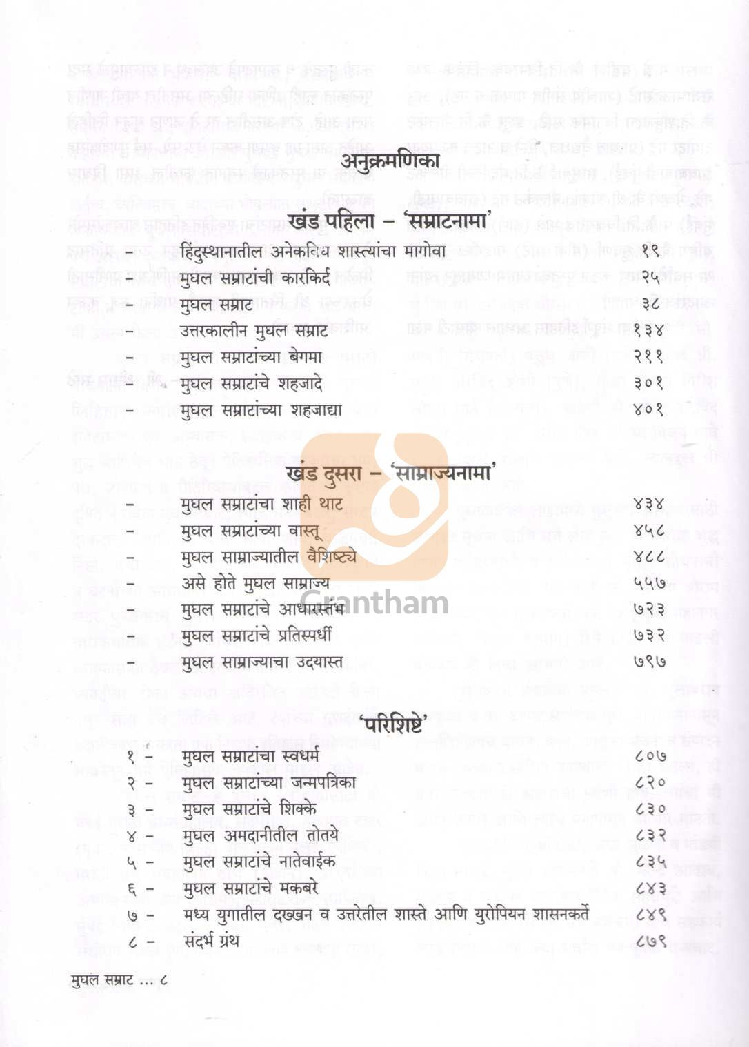 Mughal Samrat | मुघल सम्राट