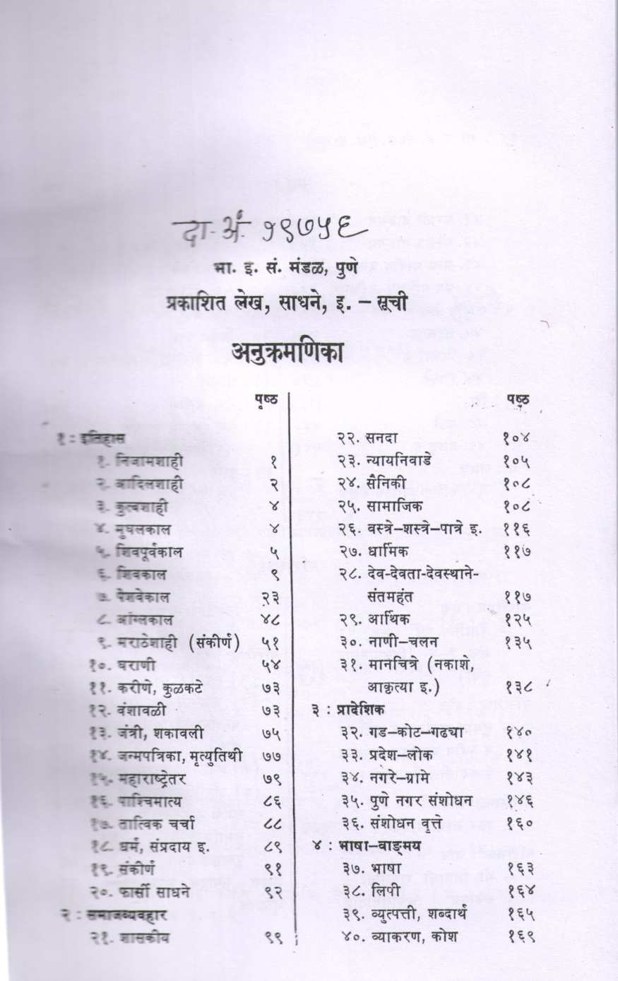Bharat Itihas Sanshodhan Mandal, Prakashit Lekh, Sadhane Suchi | भारत इतिहास संशोधन मंडळ, प्रकाशित लेख, साधने - सूची