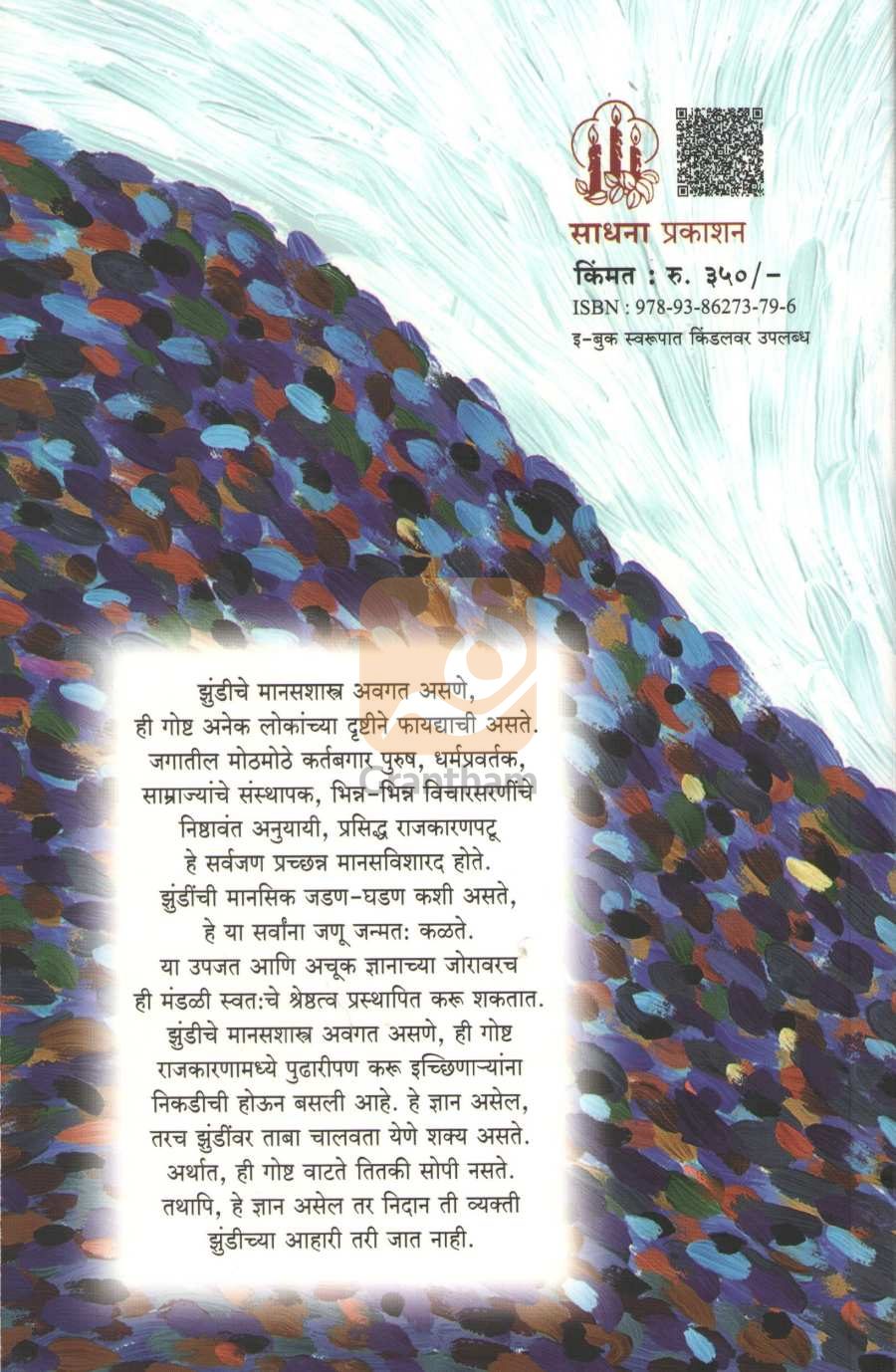 Zundiche Manasshastra | झुंडीचे मानसशास्त्र