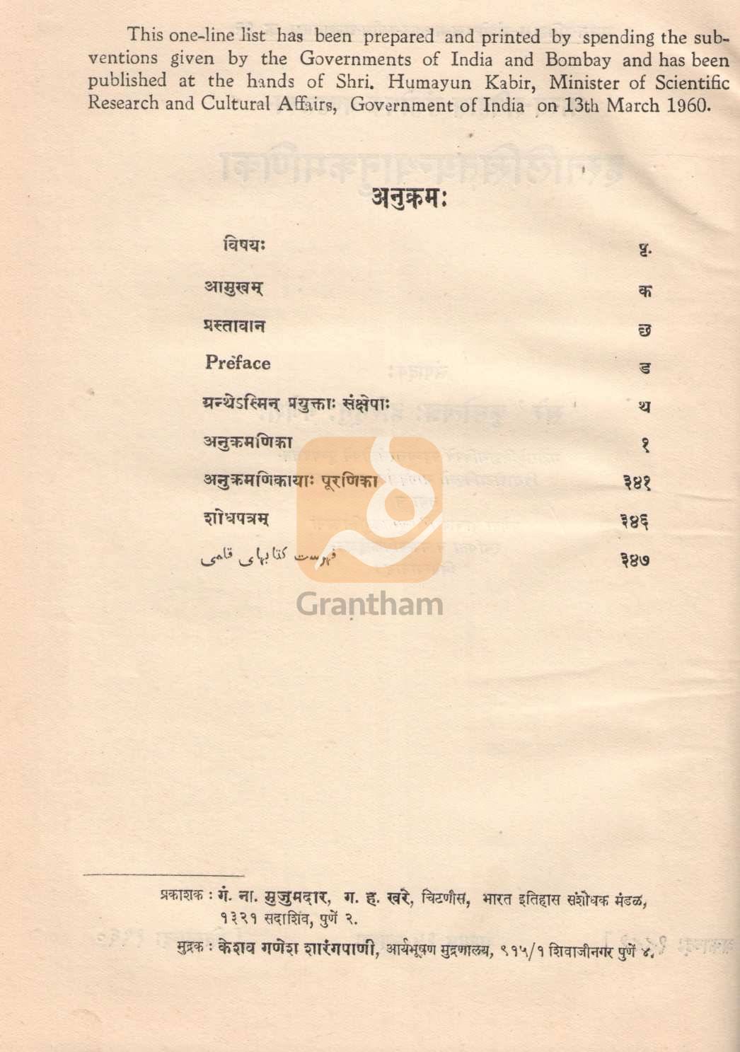 Hastalikhitagranthanukramanika | हस्तलिखितग्रन्थानुक्रमणिका