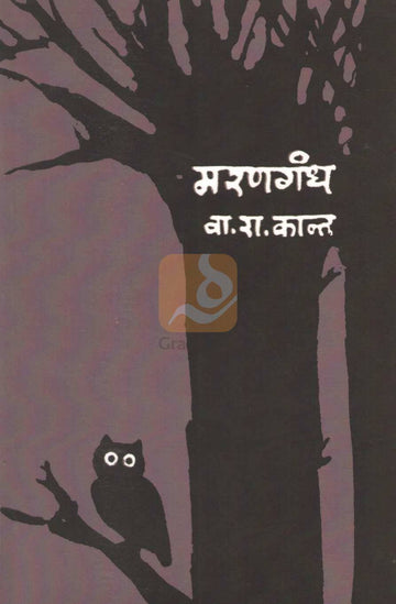Marangandh | मरणगंध