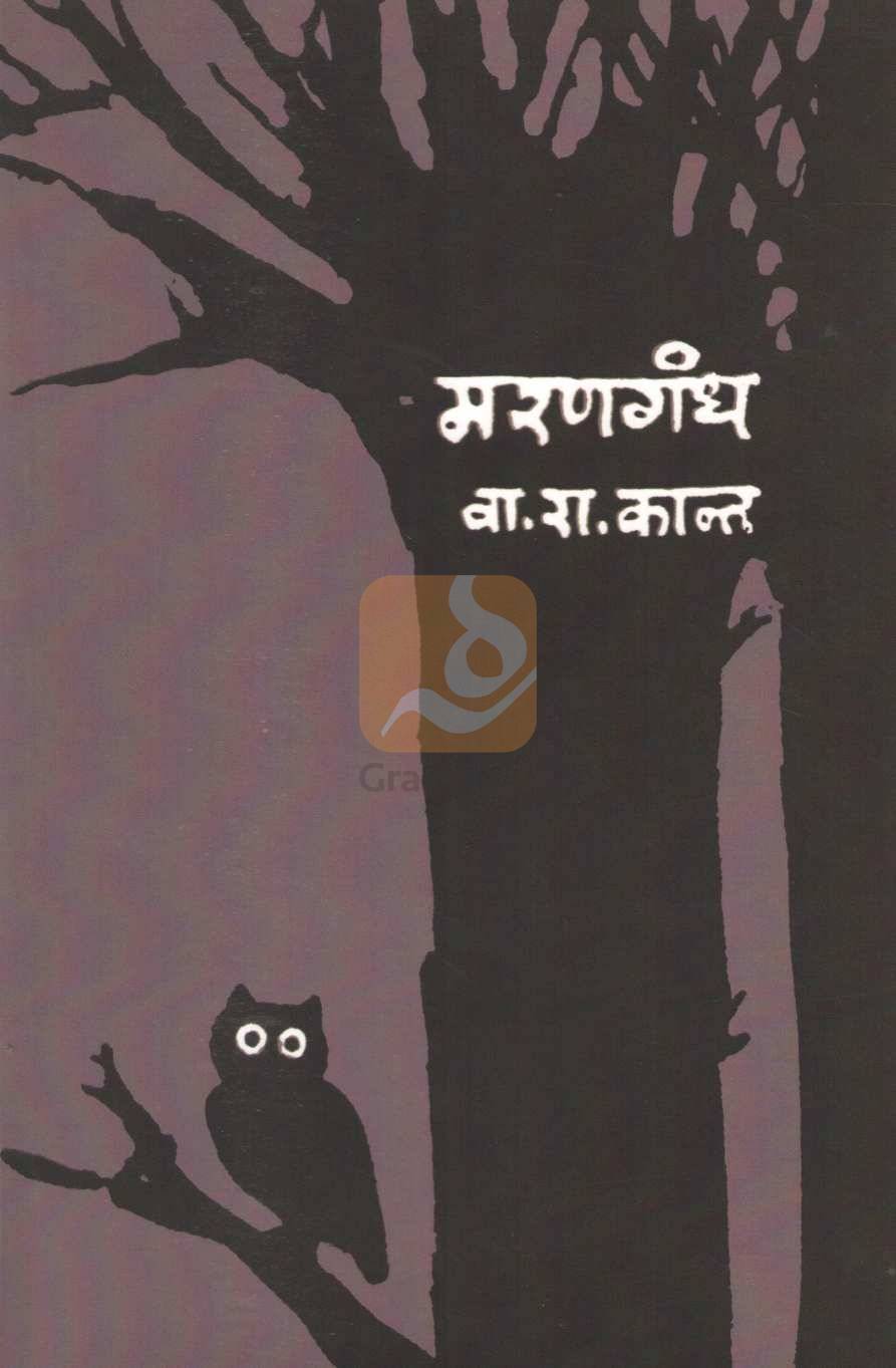 Marangandh | मरणगंध