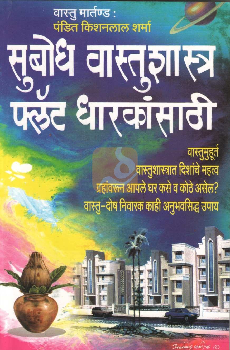 Subodh Vastushastra Flat Dharkansathi | सुबोध वास्तुशास्त्र फ्लॅट धारकांसाठी