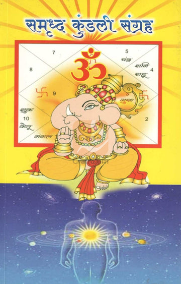 Samruddha Kundali Sangrah | समृद्ध कुंडली संग्रह