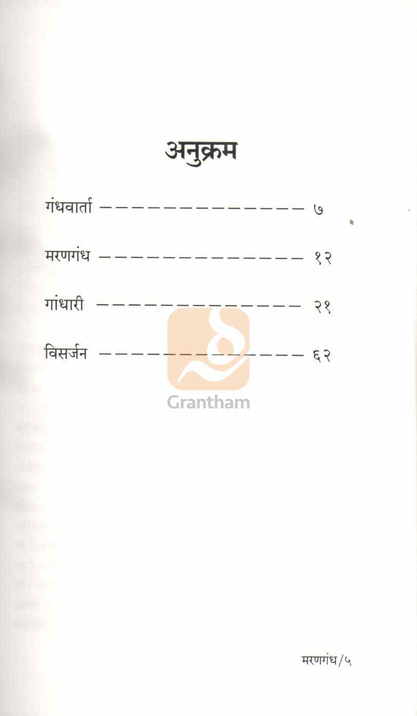 Marangandh | मरणगंध