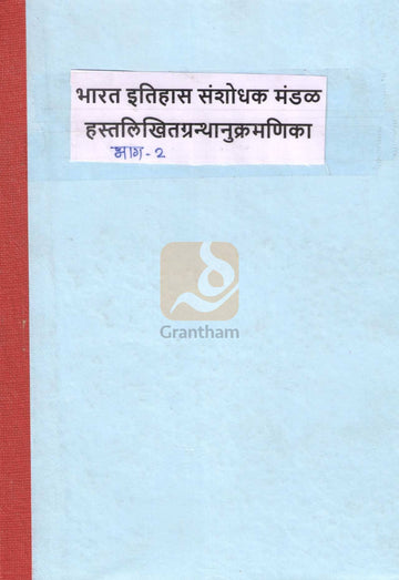 Hastalikhitagranthanukramanika Part 2 | हस्तलिखितग्रन्थानुक्रमणिका भाग २