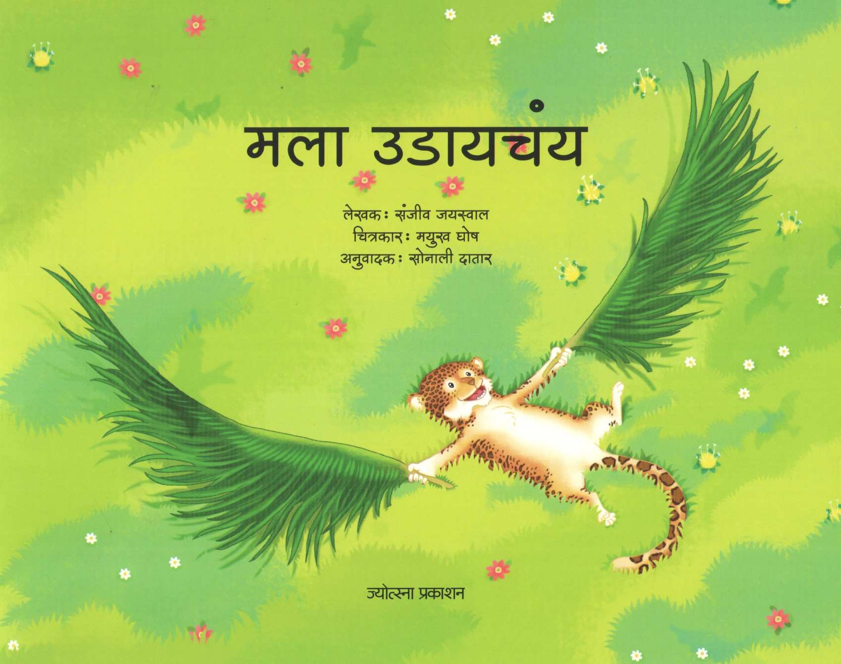 Mala Udayachya |  मला उडायचंय