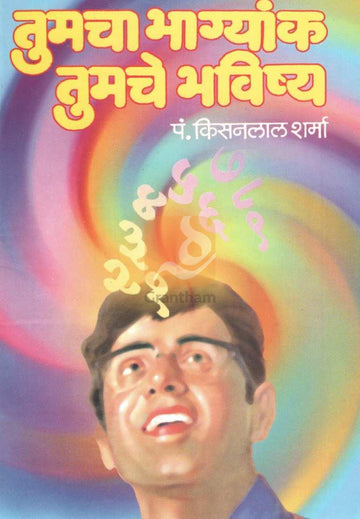 Tumcha Bhagyank Tumche Bhavishya | तुमचा भाग्यांक तुमचे भविष्य