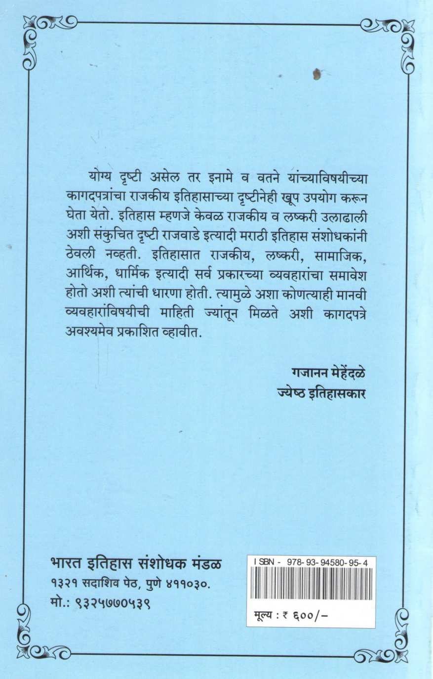 Aithihasik Sankiran Sahitya Khand 20 | ऐतिहासिक संकीर्ण साहित्य खंड २०
