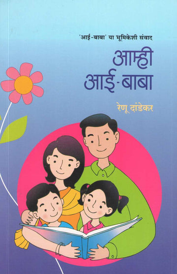 Amhi Aai Baba | आम्ही आई बाबा