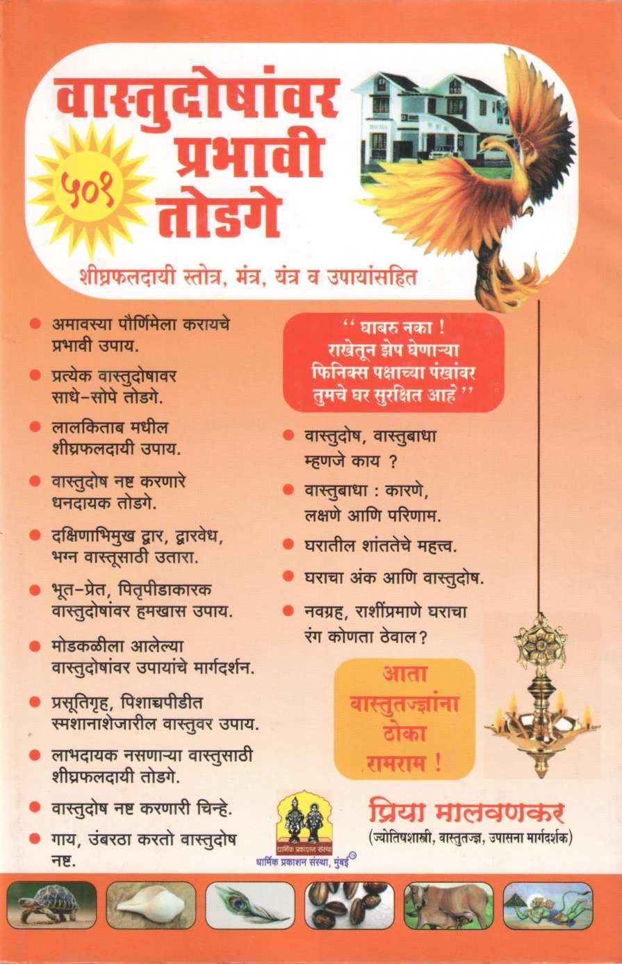 Vastudoshanvar Prabhavi Todge | वास्तुदोषांवर प्रभावी तोडगे