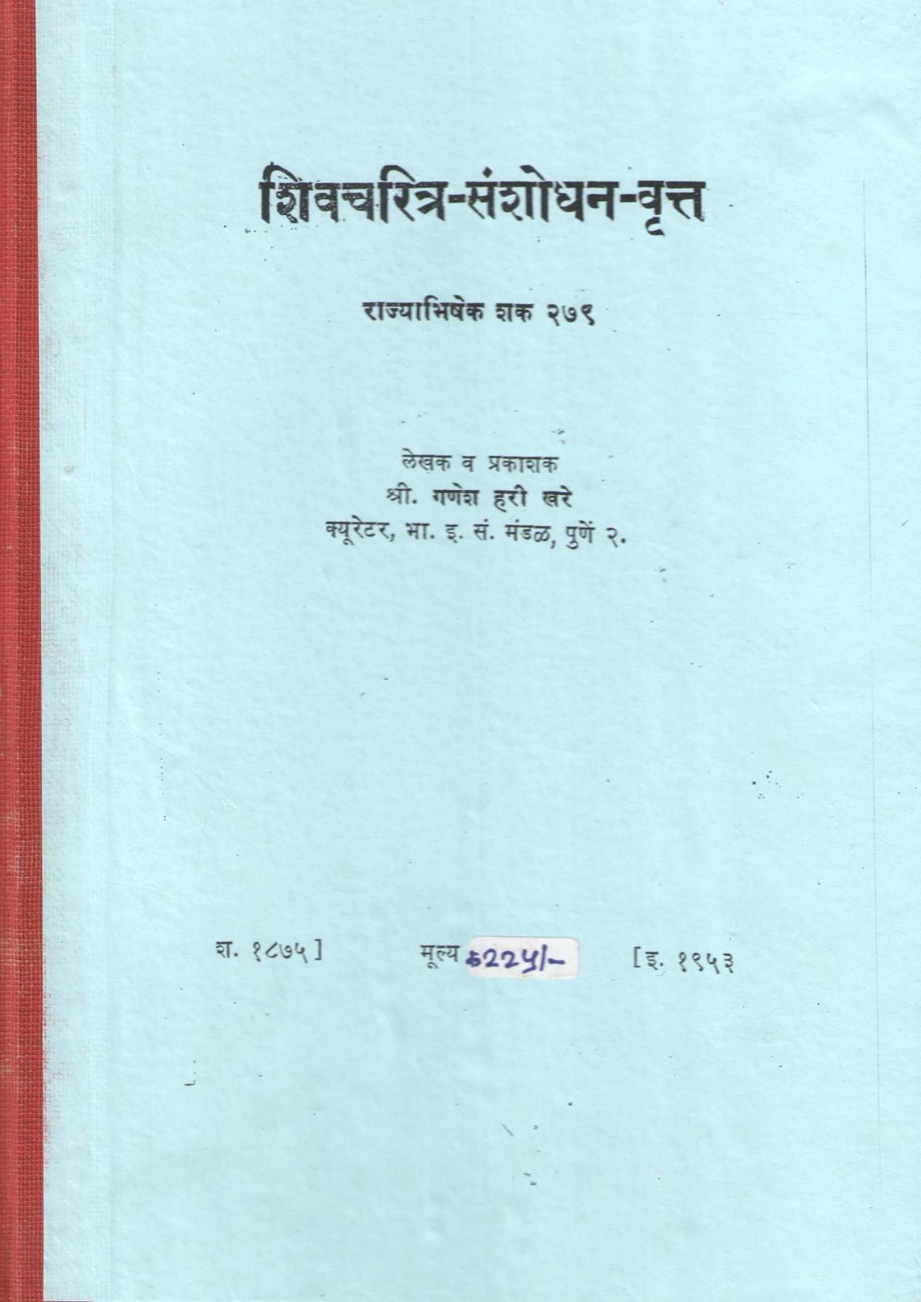 Shivcharitra Sanshodhan Vrutta Rajyabhishek Shak 279 | शिवचरित्र संशोधन वृत्त राज्याभिषेक शक २७९