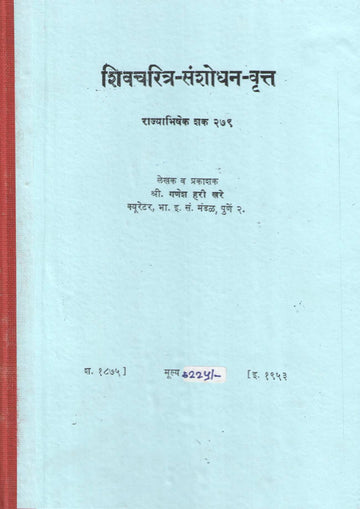 Shivcharitra Sanshodhan Vrutta Rajyabhishek Shak 279 | शिवचरित्र संशोधन वृत्त राज्याभिषेक शक २७९