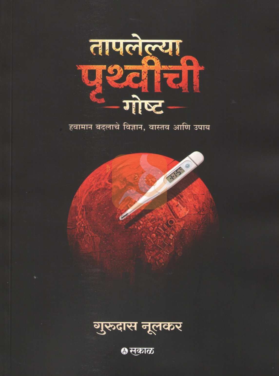 Taplelya Pruthvichi Goshta | तापलेल्या पृथ्वीची गोष्ट