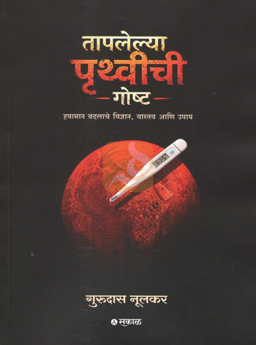 Taplelya Pruthvichi Goshta | तापलेल्या पृथ्वीची गोष्ट