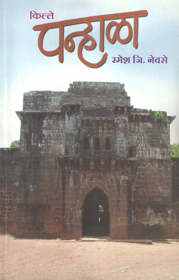 Kille Panhala | किल्ले पन्हाळा