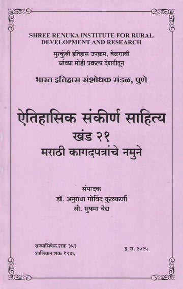 Aithihasik Sankiran Sahitya Khand 21 | ऐतिहासिक संकीर्ण साहित्य खंड २१
