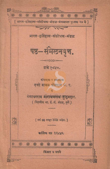 Sixth Conference Report, Year 1840 | षष्ठ-संमेलनवृत्त शके १८४०