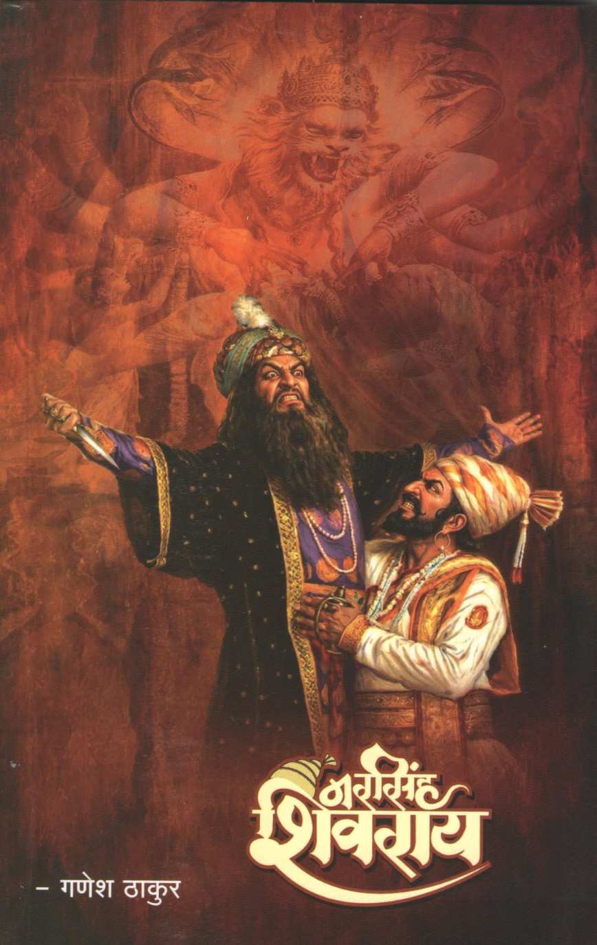 Narsinh Shivray | नरसिंह शिवराय
