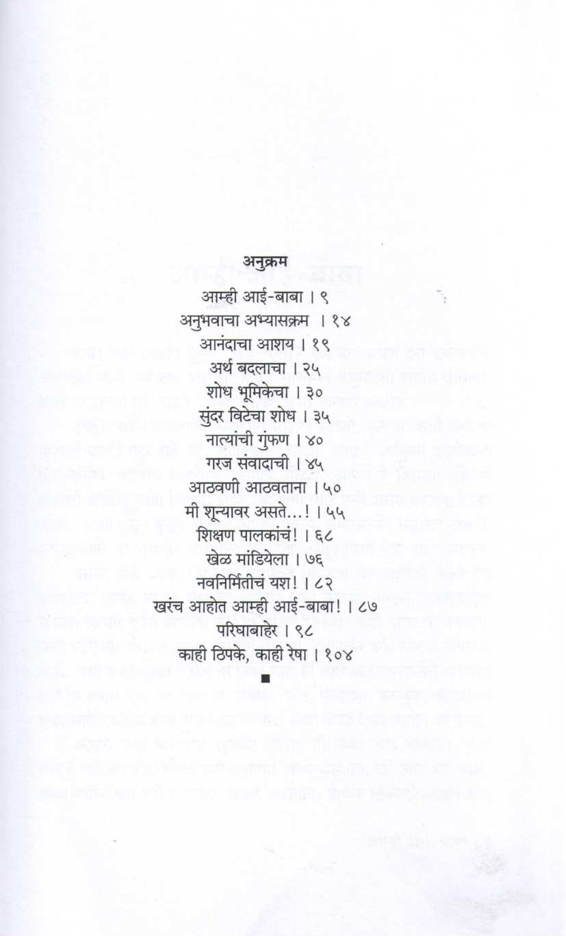 Amhi Aai Baba | आम्ही आई बाबा