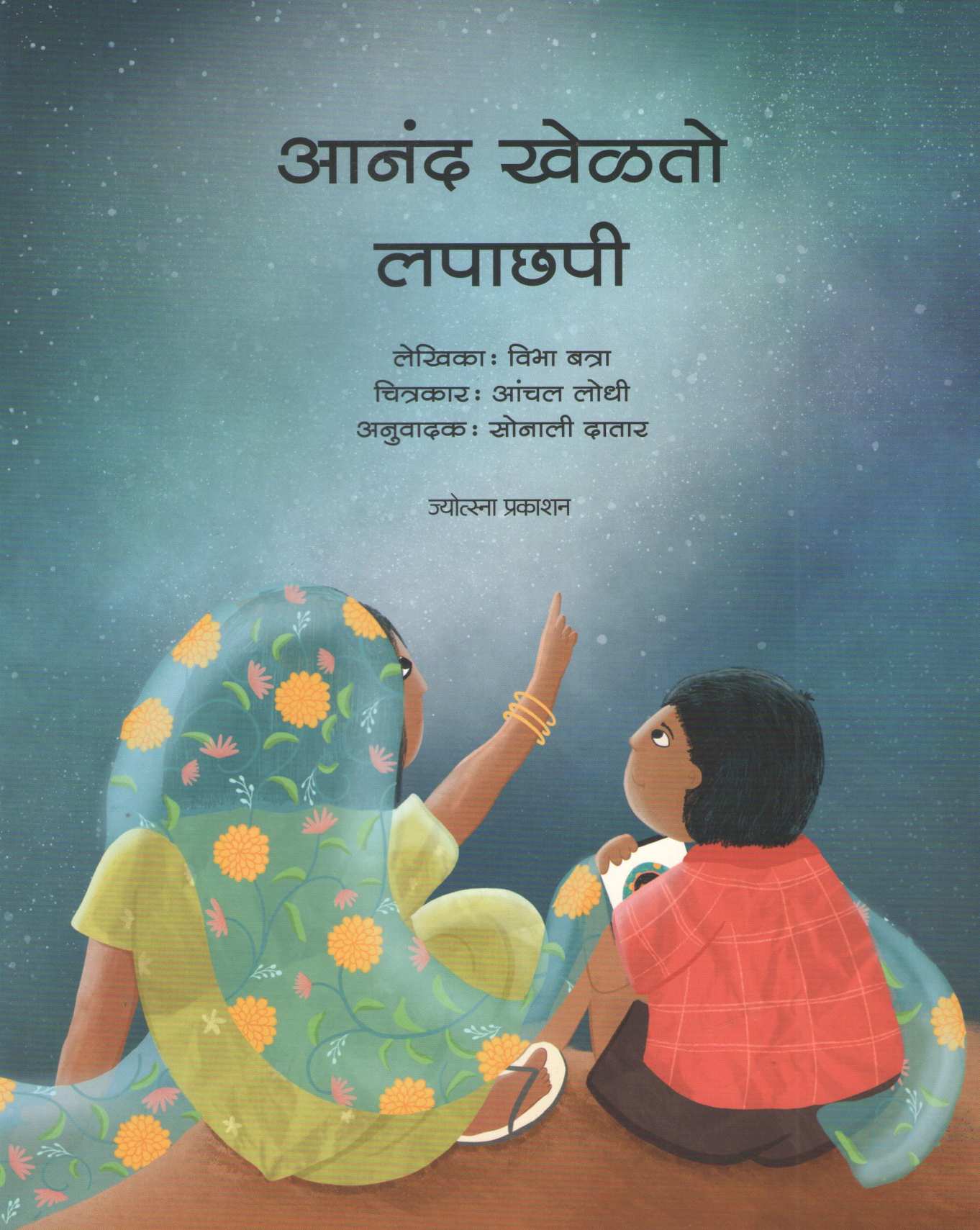 Anand Khelto Lapachapi |  आनंद खेळतो लपाछपी