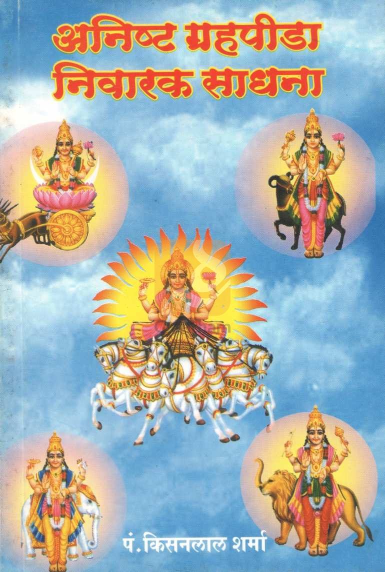 Anisht Grahapida Nivarak Sadhana | अनिष्ट ग्रहपीडा निवारक साधना