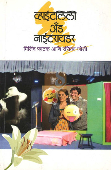 Whitelilly & Nightrider | व्हाईटलिली अँड नाईटरायडर