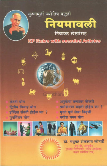 Krishnamurti Jyotish Padhati Niymawai Nivdak Lekhansah | कृष्णमूर्ती ज्योतिष पद्धती नियमावली निवडक लेखांसह