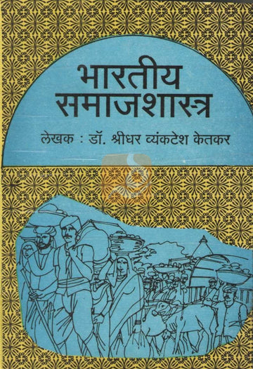 Bhartiya Samajshastra | भारतीय समाजशास्त्र