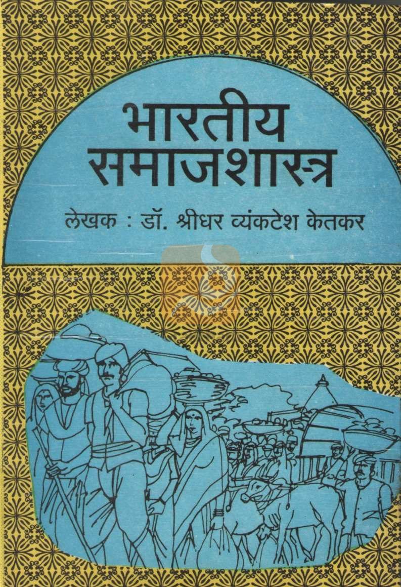 Bhartiya Samajshastra | भारतीय समाजशास्त्र