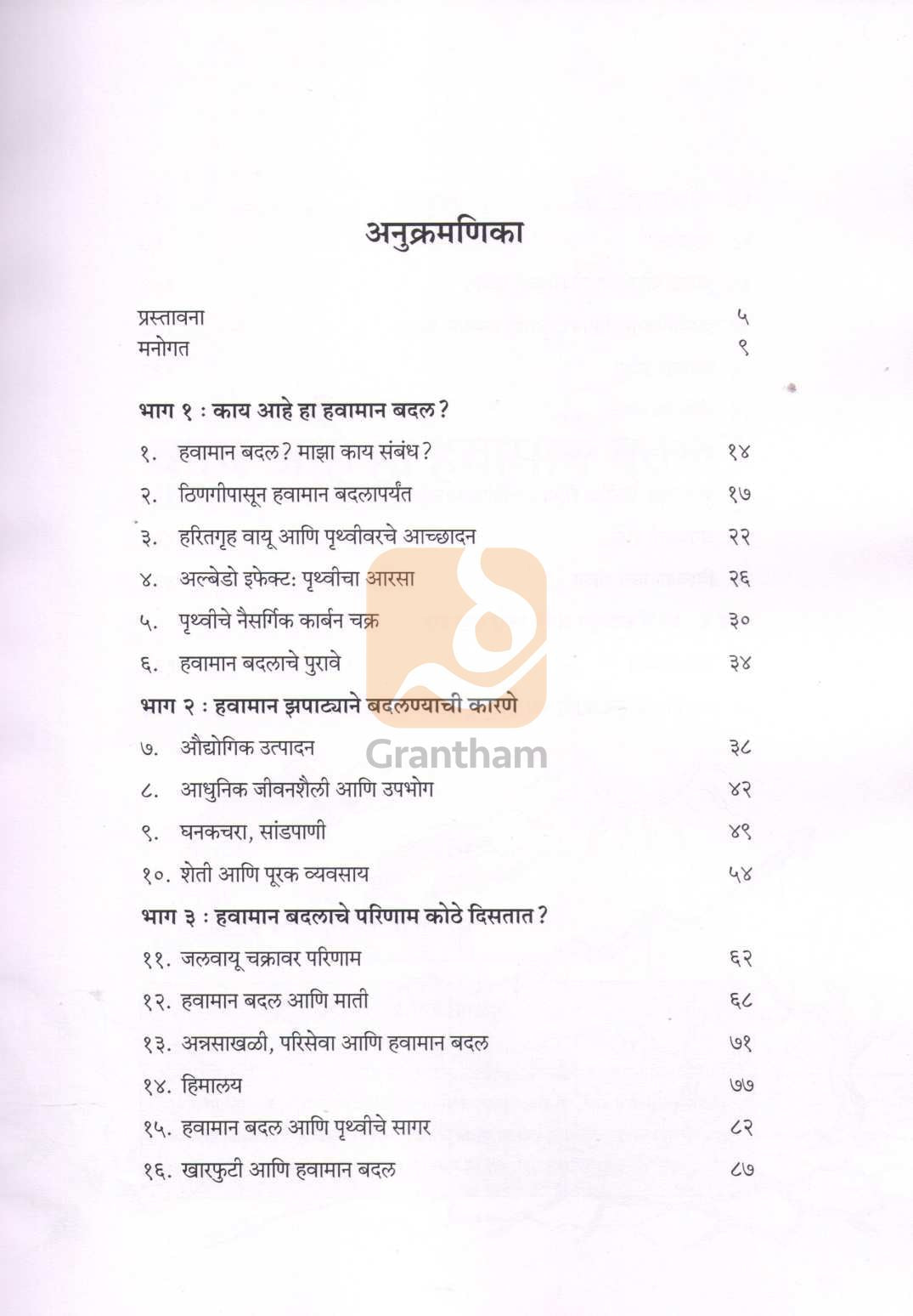 Taplelya Pruthvichi Goshta | तापलेल्या पृथ्वीची गोष्ट