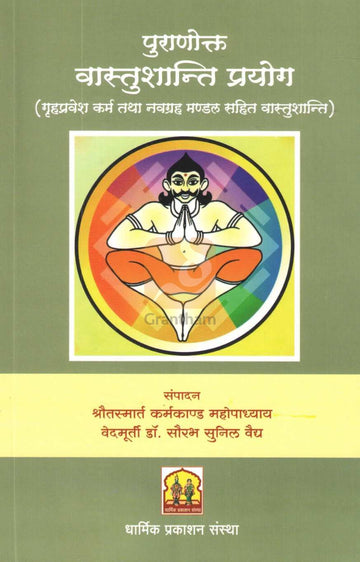 Puranokt Vastushanti Prayog | पुराणोक्त वास्तुशांती प्रयोग
