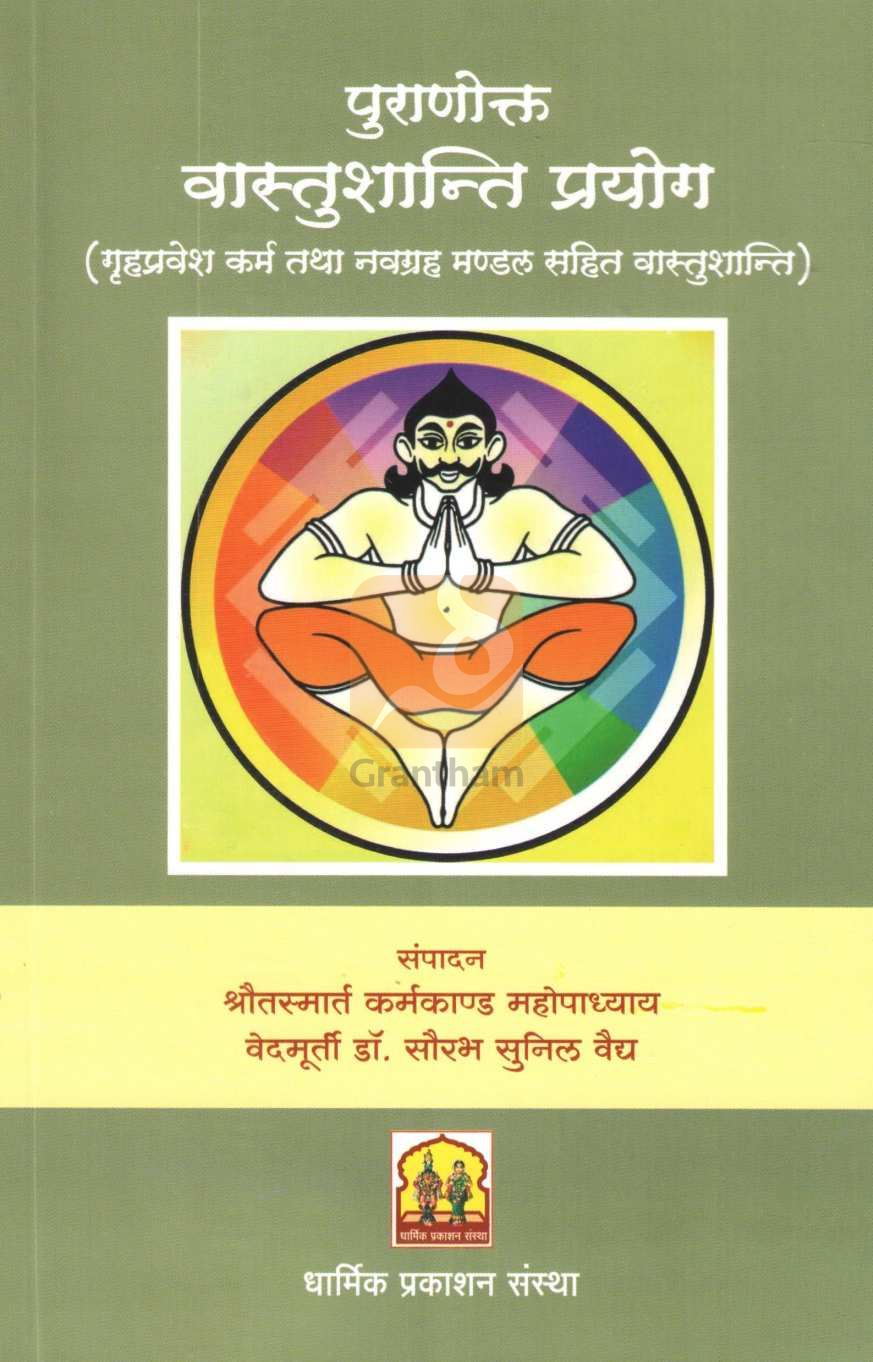 Puranokt Vastushanti Prayog | पुराणोक्त वास्तुशांती प्रयोग