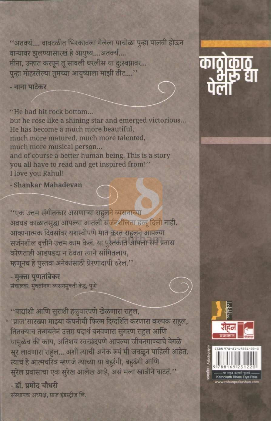 Kathokath Bharu Dya Pela | काठोकाठ भरु द्या पेला