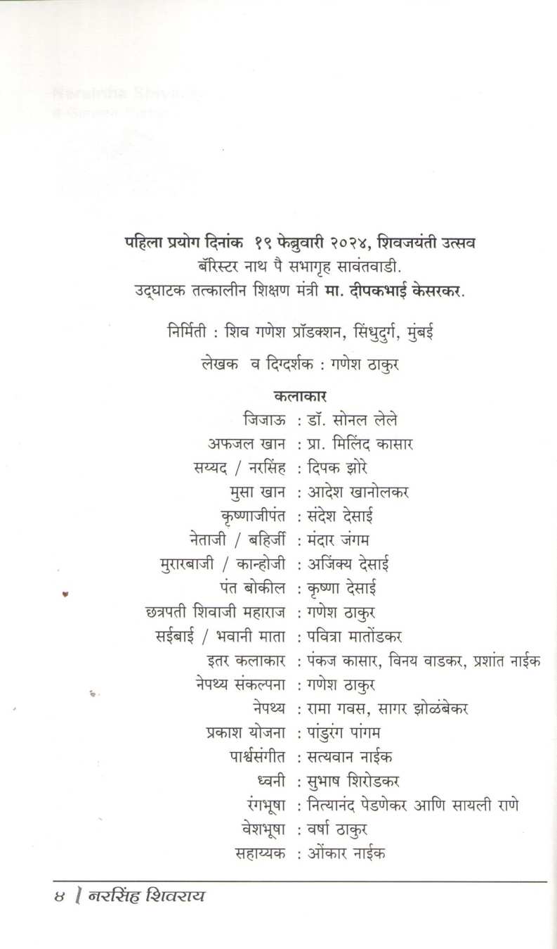 Narsinh Shivray | नरसिंह शिवराय