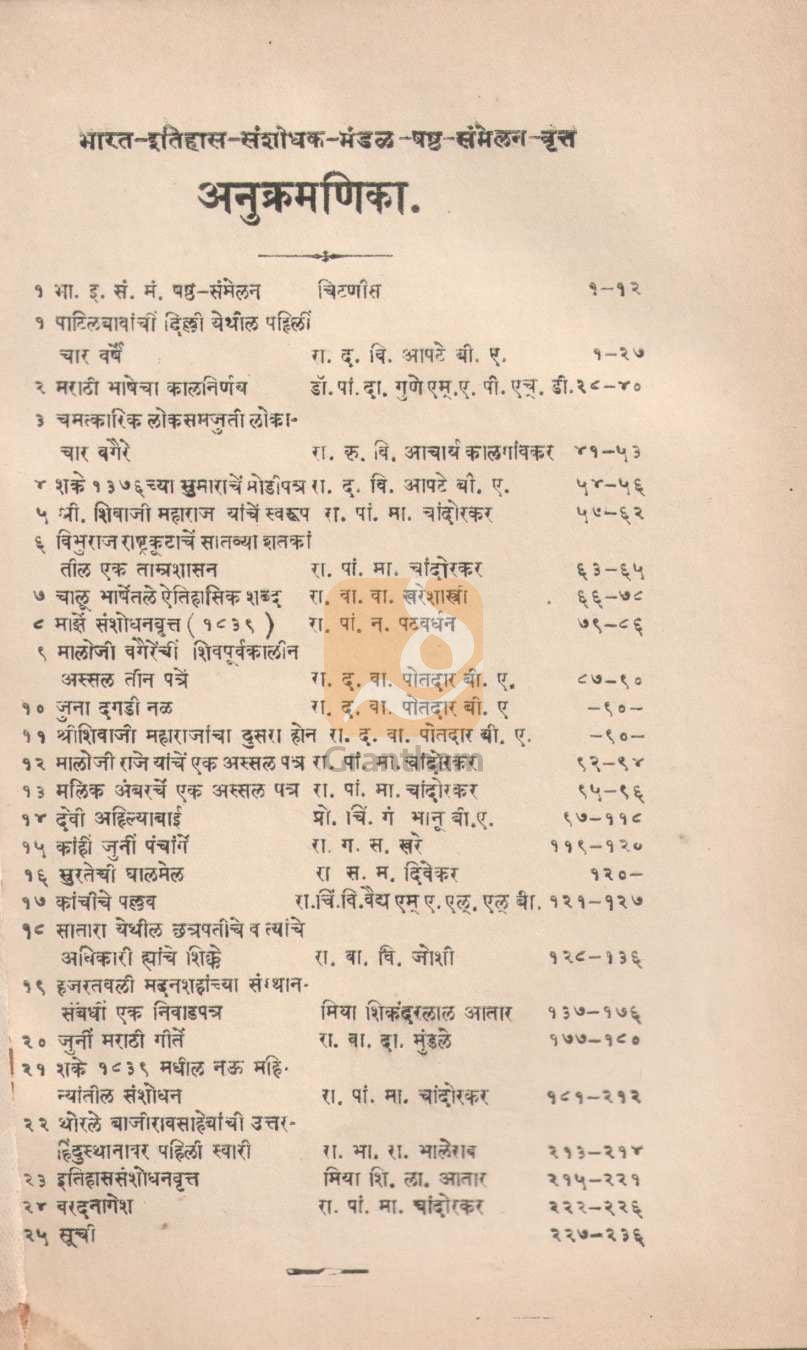 Sixth Conference Report, Year 1840 | षष्ठ-संमेलनवृत्त शके १८४०