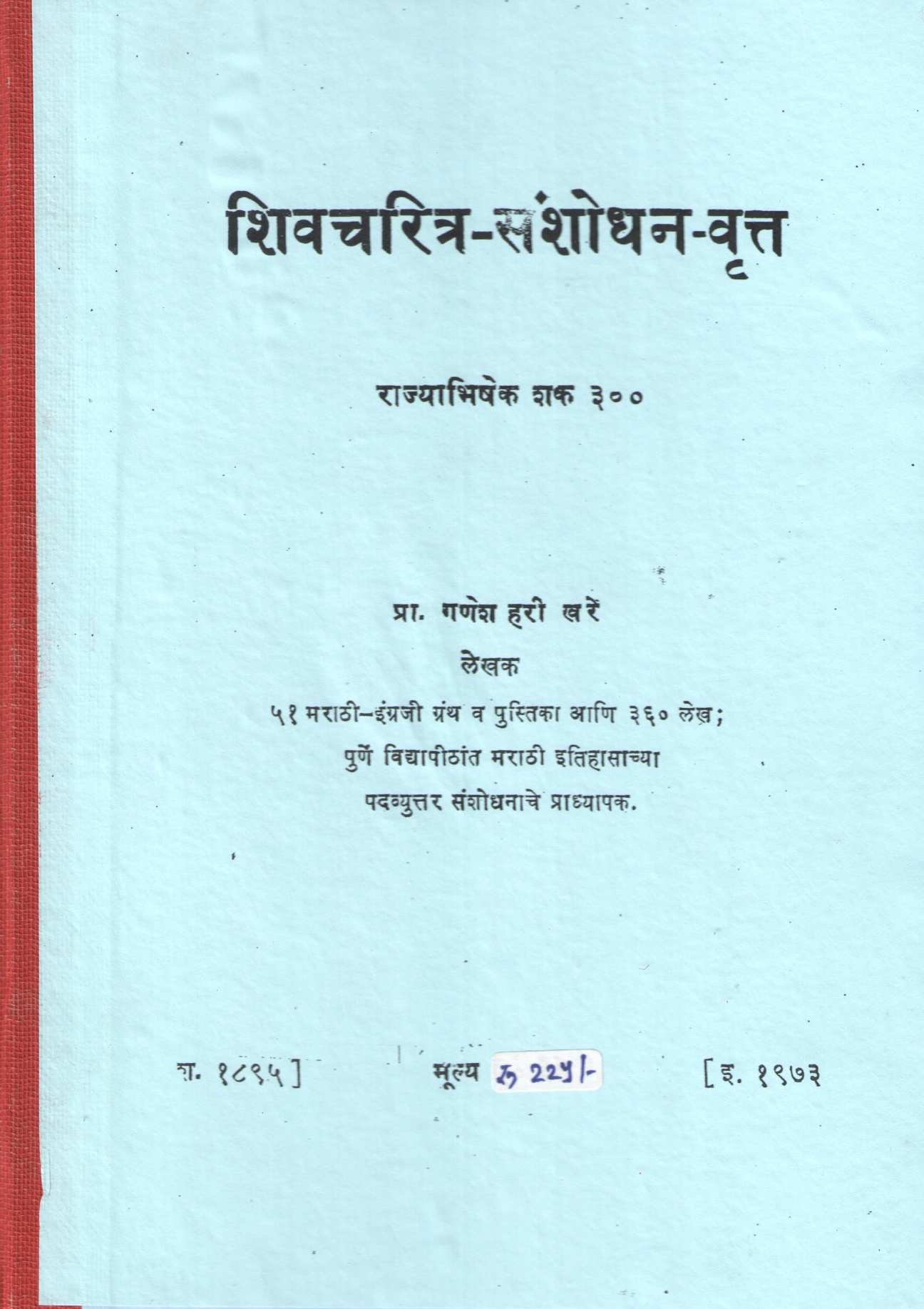 Shivcharitra Sanshodhan Vrutta Rajyabhishek Shak 300 | शिवचरित्र संशोधन वृत्त राज्याभिषेक शक ३००
