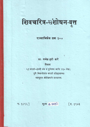Shivcharitra Sanshodhan Vrutta Rajyabhishek Shak 300 | शिवचरित्र संशोधन वृत्त राज्याभिषेक शक ३००