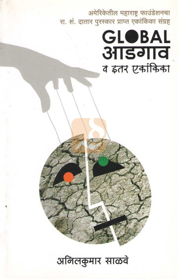 Global Adgaon Va Itar Ekankika | Global आडगाव व इतर एकांकिका