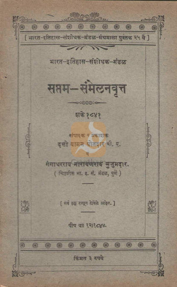 Seventh-Conference Report, Year 1841 | सप्तम-संमेलनवृत्त शके १८४१