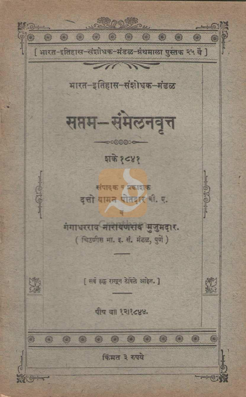 Seventh-Conference Report, Year 1841 | सप्तम-संमेलनवृत्त शके १८४१