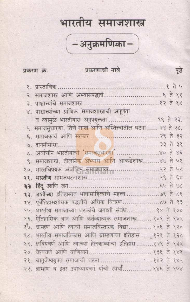 Bhartiya Samajshastra | भारतीय समाजशास्त्र