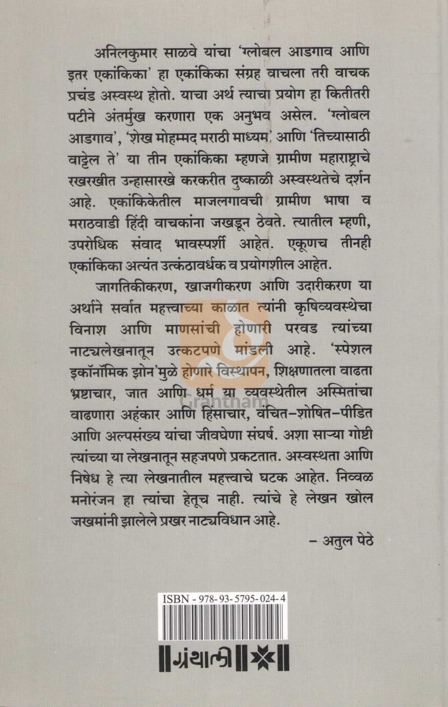 Global Adgaon Va Itar Ekankika : Shaikh Muhmmad Marathi Madhyam | Global आडगाव व इतर एकांकिका : शेख मुहम्मद मराठी माध्यम