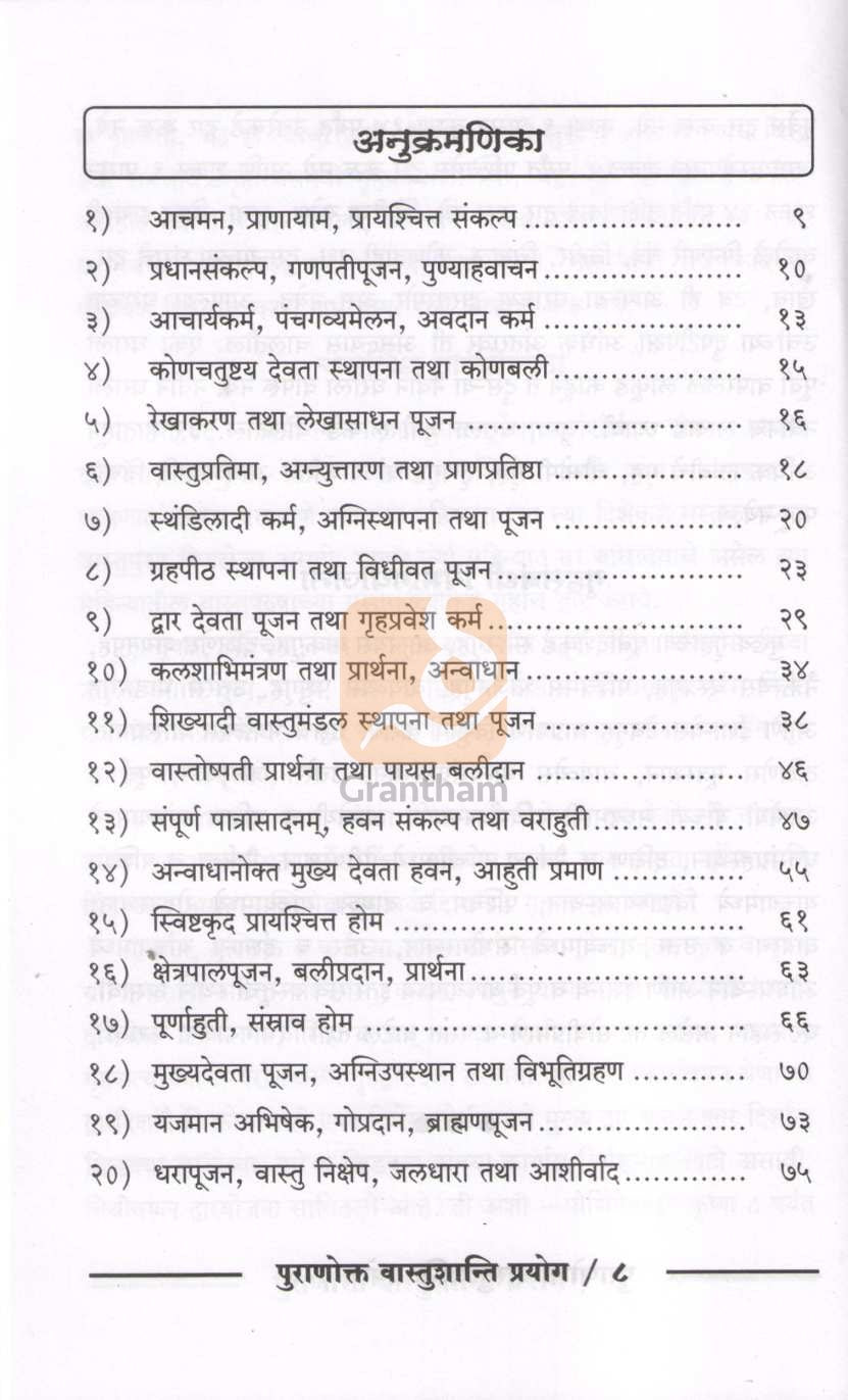 Puranokt Vastushanti Prayog | पुराणोक्त वास्तुशांती प्रयोग