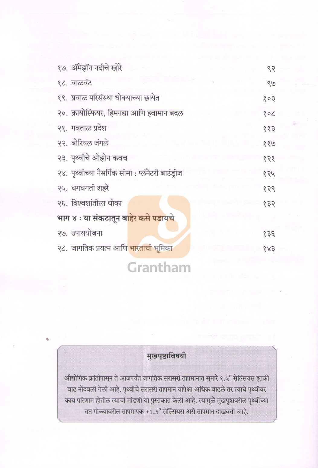 Taplelya Pruthvichi Goshta | तापलेल्या पृथ्वीची गोष्ट