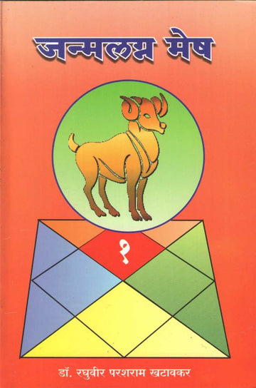 Janmalagna Mesh | जन्मलग्न मेष