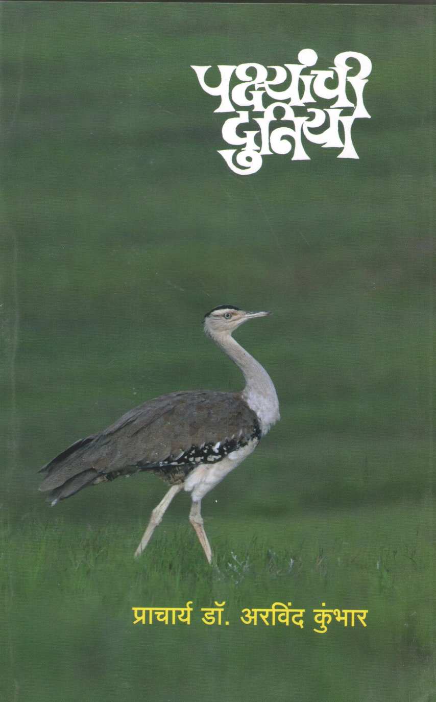 Pakshyanchi Duniya | पक्ष्यांची दुनिया