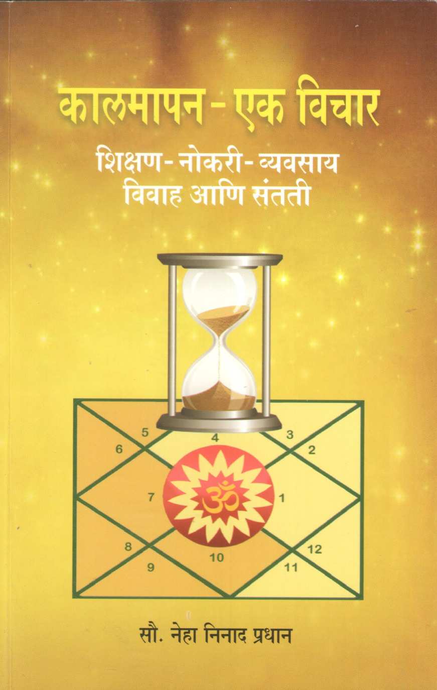Kalmapan Ek Vichar | कालमापन एक विचार